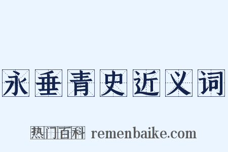 永垂青史近义词是什么意思的图片